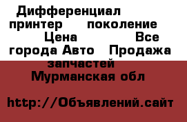   Дифференциал   46:11 Cпринтер 906 поколение 2006  › Цена ­ 86 000 - Все города Авто » Продажа запчастей   . Мурманская обл.